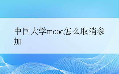 中国大学mooc怎么取消参加