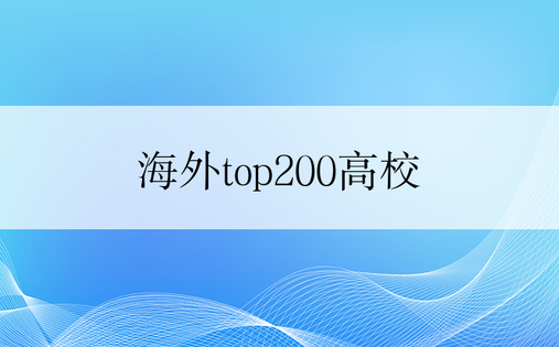 海外top200高校