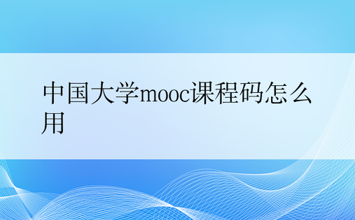中国大学mooc课程码怎么用