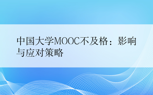中国大学MOOC不及格：影响与应对策略