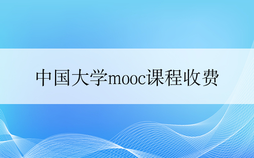 中国大学mooc课程收费