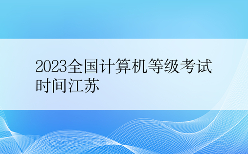 2023全国计算机等级考试时间江苏