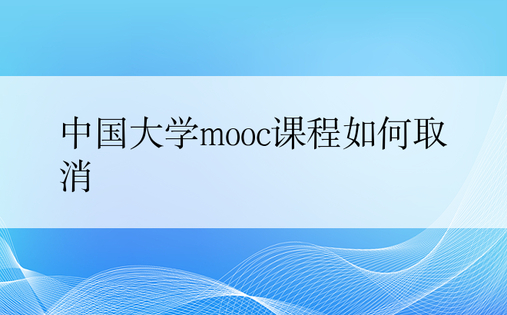中国大学mooc课程如何取消