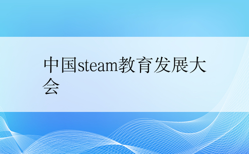中国steam教育发展大会