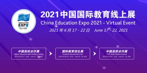 中国国际教育线上展