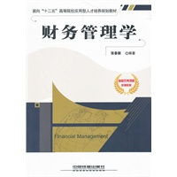 与财务管理学有关的书籍推荐
